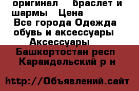 Pandora оригинал  , браслет и шармы › Цена ­ 15 000 - Все города Одежда, обувь и аксессуары » Аксессуары   . Башкортостан респ.,Караидельский р-н